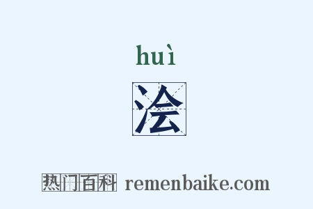 浍是什么意思的图片